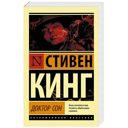 Фантастика, фэнтези, книга Доктор Сон