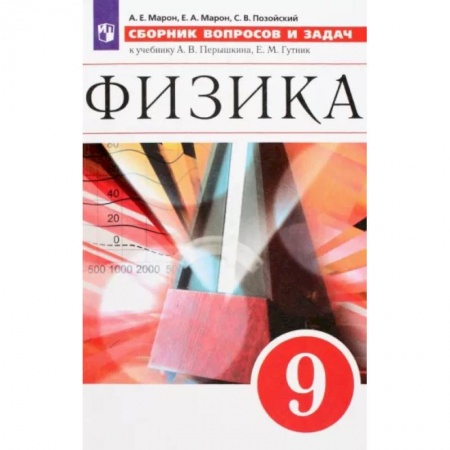 Школьникам и абитуриентам, книга Физика. 9 класс. Сборник вопросов и задач. Учебное пособие. ФГОС