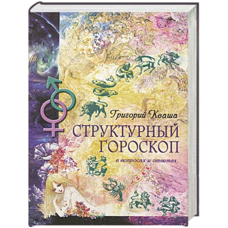 Парапсихология, книга Структурный гороскоп в вопросах и ответах