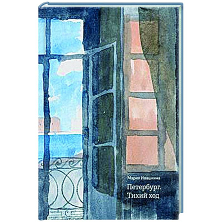 История городов, книга Петербург. Тихий ход