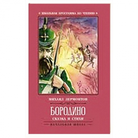 Поэзия для детей, книга Бородино: сказка и стихи