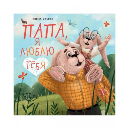 Сказки, книга Семейные ценности. Папа, я люблю тебя