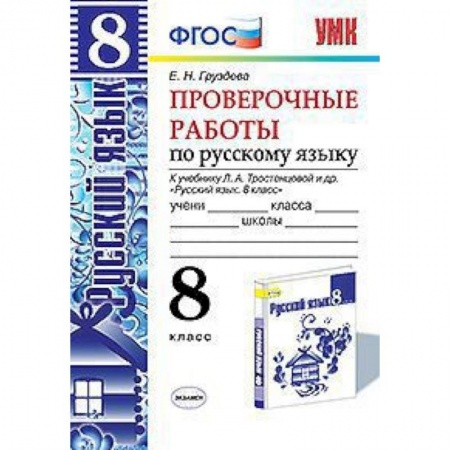 Книги, книга Проверочные работы по русскому языку. 8 класс. К учебнику Л.А. Тростенцовой 'Русский язык. 8 класс'