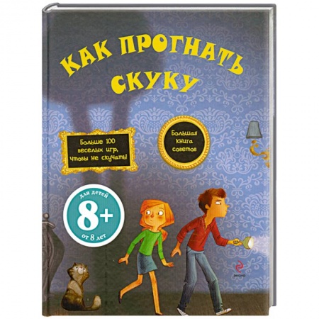 Книги, книга 8+ Как прогнать скуку