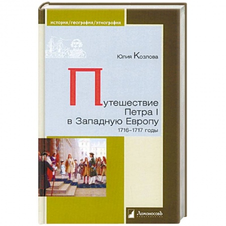 От Руси до России, книга Путешествие Петра I в Западную Европу. 1716-1717 годы