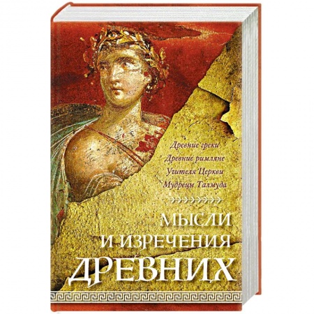 Классика, современная литература, книга Мысли и изречения древних