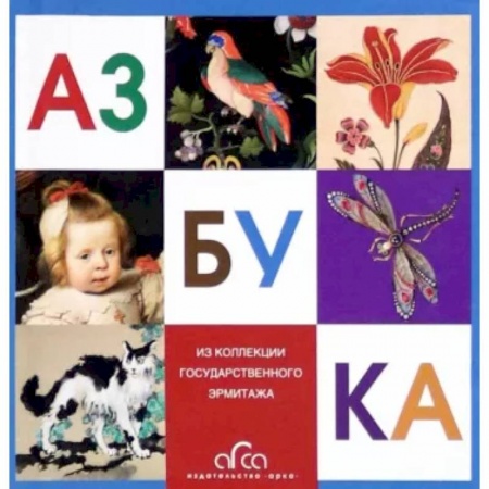 Культура, искусство, книга Азбука. Из коллекции Государственного Эрмитажа