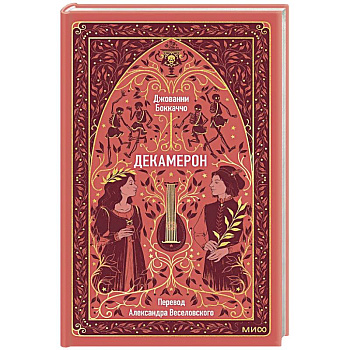 Декамерон. Вечные истории