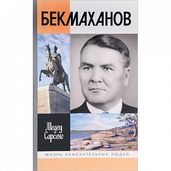Бекмаханов