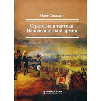 Стратегия и тактика Наполеоновской армии Стратегия и тактика Наполеоновской армии