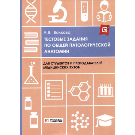 Медико-биологические дисциплины, книга Тестовые задания по общей и патологической анатомии. Учебное пособие