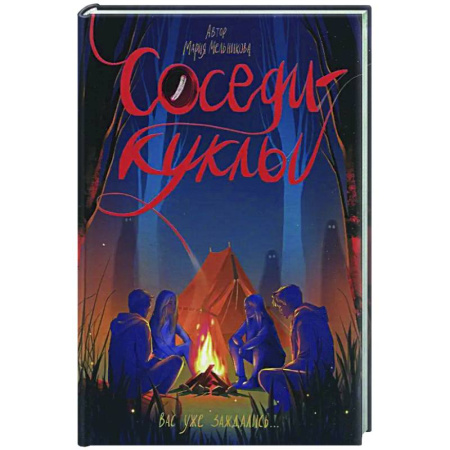 Проза для детей, книга Соседи-куклы
