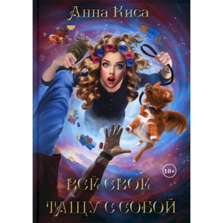 Фантастика, фэнтези, книга Все свое тащу с собой