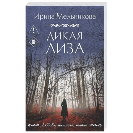 Детективы, триллеры, книга Дикая Лиза