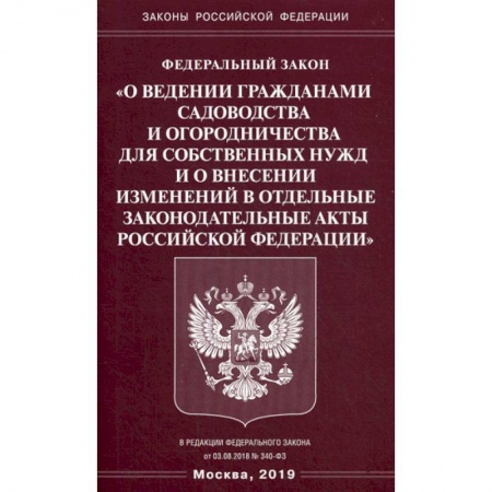 Общественные и гуманитарные науки, книга Федеральный закон «О ведении гражданами садоводства и огородничества для собственных нужд и о внесении изменений в отдельные законодательные акты Российской Федерации'