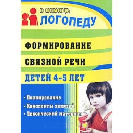 Книги, книга Формирование связной речи детей 4-5 лет. Планирование, конспекты занятий, лексический материал