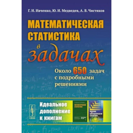 Школьникам и абитуриентам, книга Математическая статистика в задачах: Около 650 задач с подробными решениями.