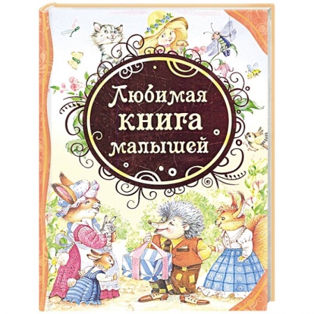 Сказки, книга Любимая книга малыша: стихи, колыбельные песенки, сказки
