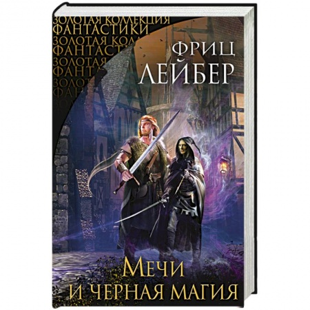 Фантастика, фэнтези, книга Мечи и черная магия