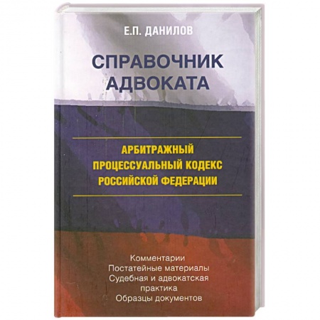 Книги, книга Арбитражный процессуальный кодекс Российской федерации