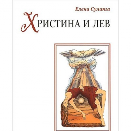 Книги, книга Христина и лев: сказка