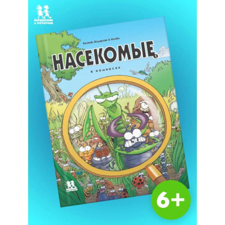 Развлечения. Праздники. Юмор, книга Насекомые в комиксах. Том 1
