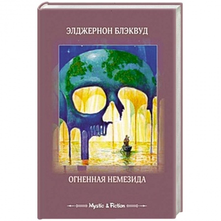 Книги, книга Огненная немезида