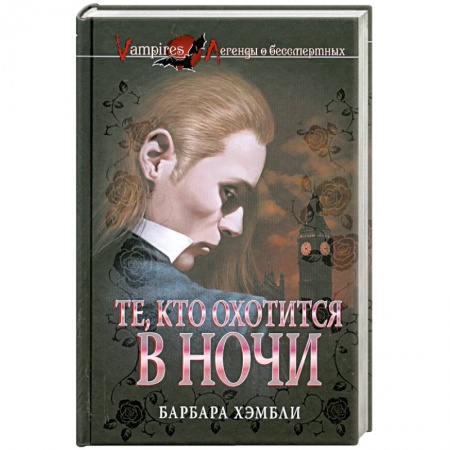 Книги, книга Те, кто охотится в ночи