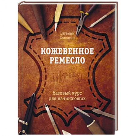Рукоделие. Творчество, книга Кожевенное ремесло. Базовый курс для начинающих