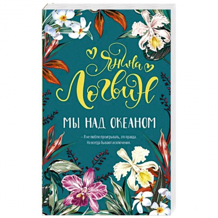 Любовный роман, книга Мы над океаном