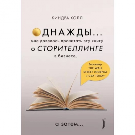 Книги, книга Однажды... мне довелось прочитать эту книгу