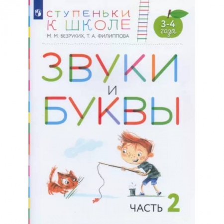 Общественные и гуманитарные науки, книга Звуки и буквы. Пособие для детей 3-4 лет. В 3-х частях. Часть 2. ФГОС ДО