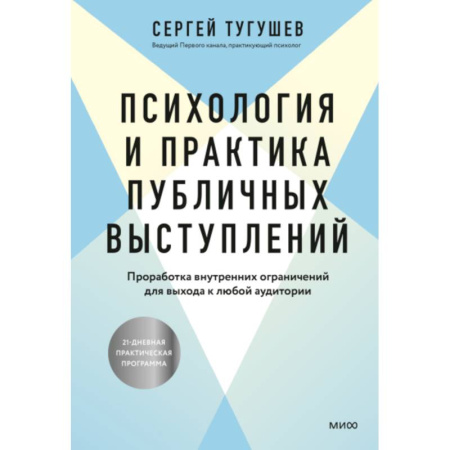 Общественные и гуманитарные науки, книга Психология и практика публичных выступлений. Проработка внутренних ограничений для выхода к любой аудитории