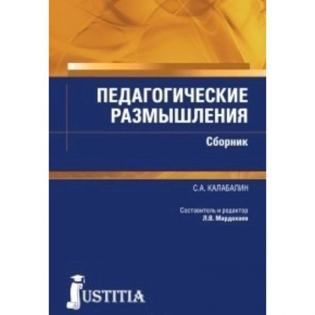 Общественные и гуманитарные науки, книга Педагогические размышления. Сборник