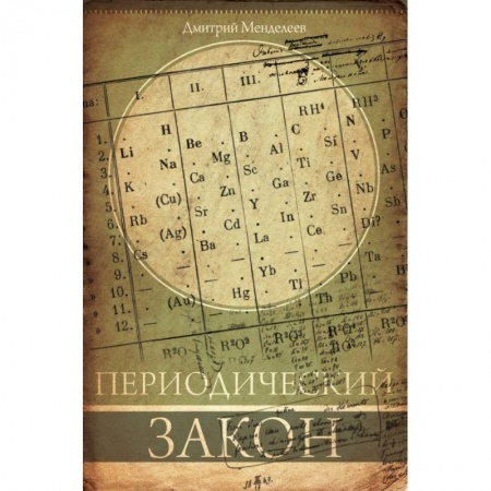 Естественные науки, книга Периодический закон
