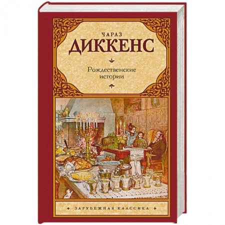 Классика, современная литература, книга Рождественские истории