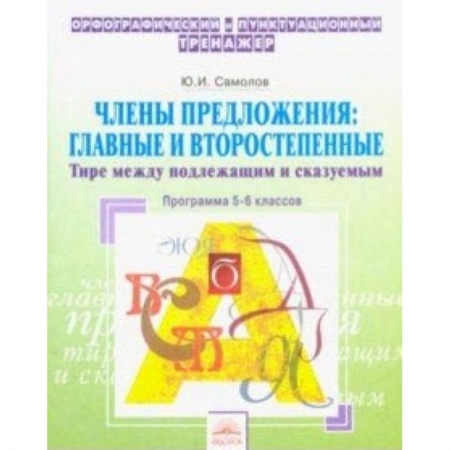 Школьникам и абитуриентам, книга Орфографический тренажер. 5-6 классы. Члены предложения. Главные и второстепенные. Тире