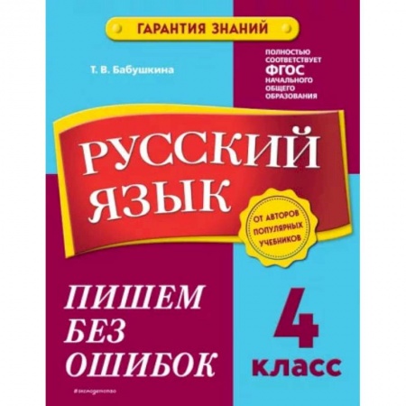 Школьникам и абитуриентам, книга Русский язык. 4 класс. Пишем без ошибок