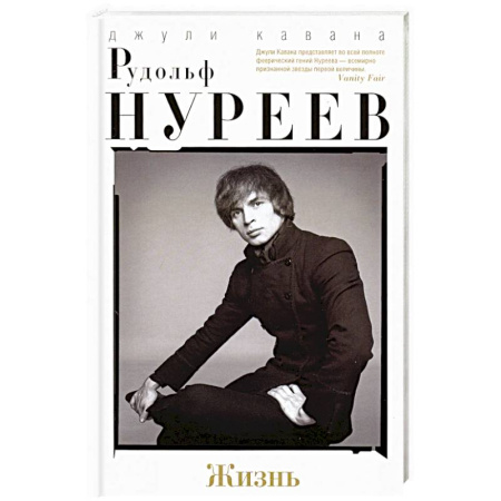 Мемуары, биографии, книга Рудольф Нуреев. Жизнь