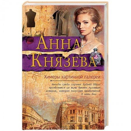 Детективы, триллеры, книга Химеры картинной галереи