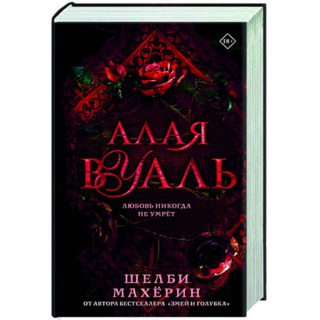 Фантастика, фэнтези, книга Алая вуаль