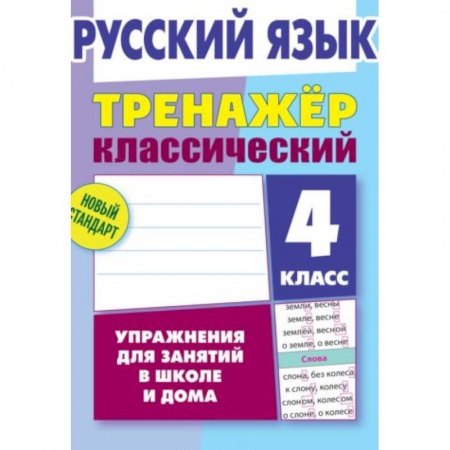 Школьникам и абитуриентам, книга Русский язык. 4 класс. Тренажёр классический