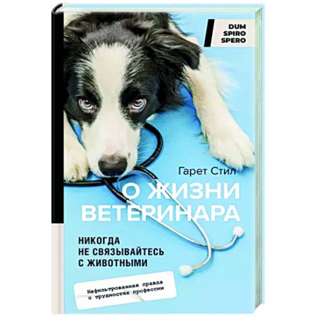 Публицистика, книга Никогда не связывайтесь с животными. О жизни ветеринара