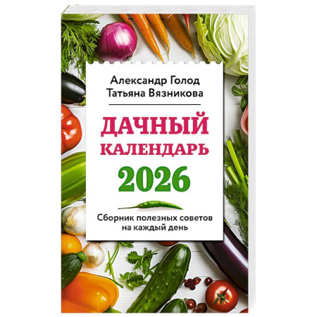 Сад, огород, цветы, дизайн участка, книга Дачный календарь 2026. Сборник полезных советов на каждый день