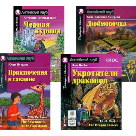 Изучение языков, книга Приключения в саванне. Черная курица, или Подземные жители. Укротители драконов. Дюймовочка (комплект из 4-х книг). Книги на англ.языке