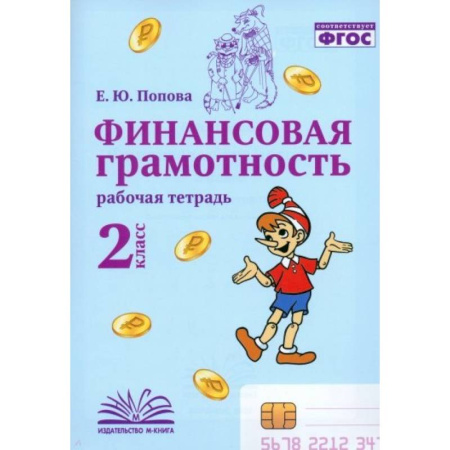 Школьникам и абитуриентам, книга Финансовая грамотность. 2 класс. Рабочая тетрадь