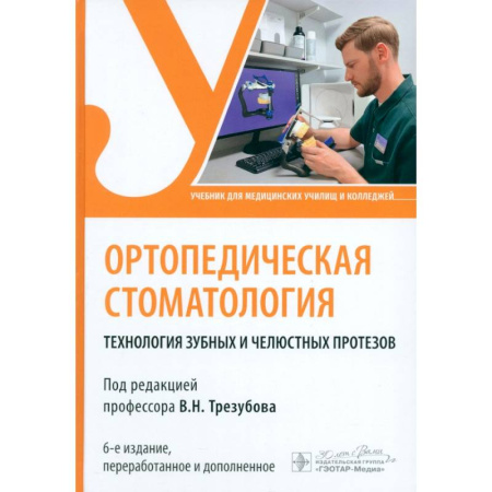 Специальная медицина, книга Ортопедическая стоматология. Технология зубных и челюстных протезов. Учебник