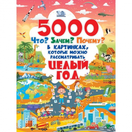 Познавательная литература, книга 5000 «что, зачем, почему	 »в картинках, которые можно рассматривать целый год
