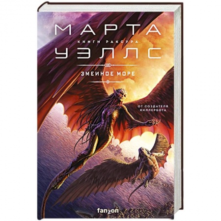 Фантастика, фэнтези, книга Змеиное Море