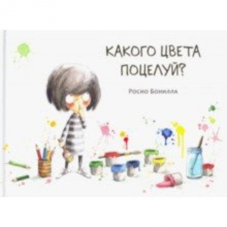Проза для детей, книга Какого цвета поцелуй?
